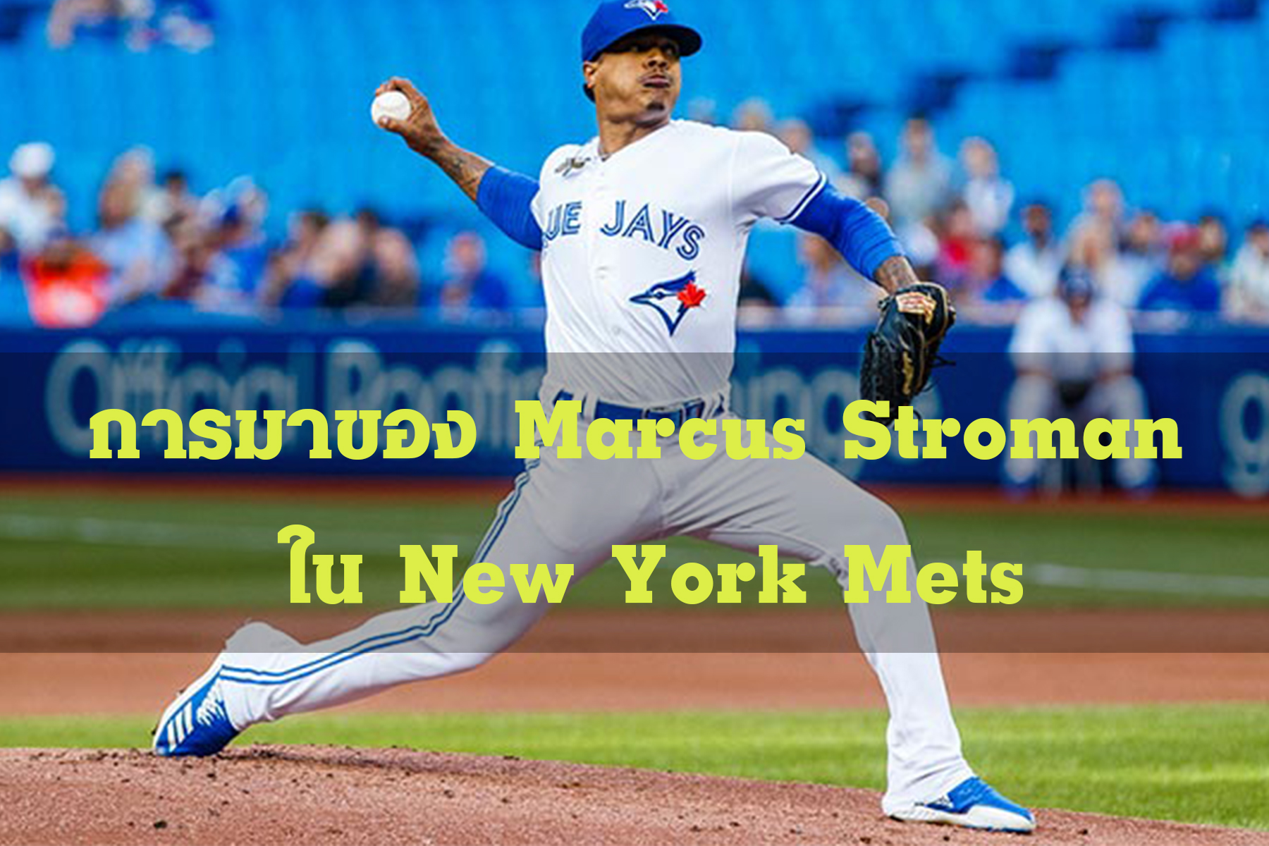 การมาของ Marcus Stroman ใน New York Mets