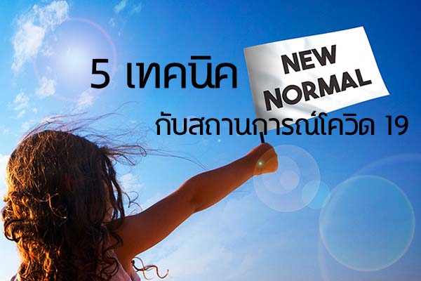 5 เทคนิคปรับตัวสู่ New Normal ปรับตัวให้เข้ากับสถานการณ์โควิด 19. ข่าวน่ารู้ อัพเดทสถานการณ์ เรื่องเล่า สาระความรู้ คู่ความบันเทิง