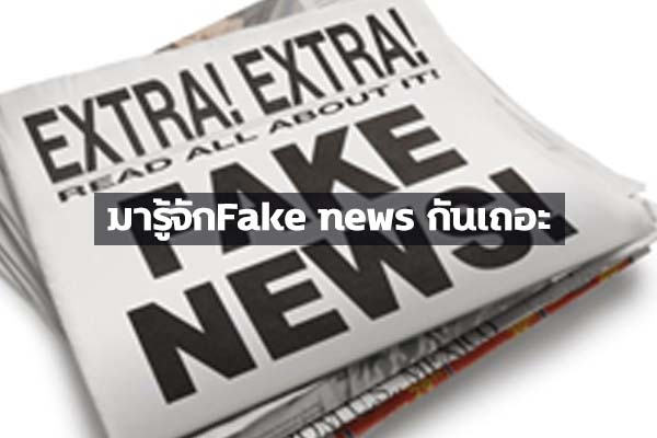 มารู้จักFake news กันเถอะ ข่าวน่ารู้ อัพเดทสถานการณ์ เรื่องเล่า สาระความรู้ คู่ความบันเทิง