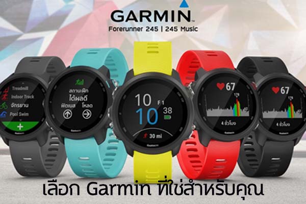 เลือก Garmin ที่ใช่สำหรับคุณ. ข่าวน่ารู้ อัพเดทสถานการณ์ เรื่องเล่า สาระความรู้ คู่ความบันเทิง