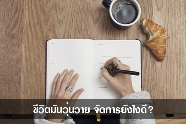 ชีวิตมันวุ่นวาย จัดการยังไงดี? ข่าวน่ารู้ อัพเดทสถานการณ์ เรื่องเล่า สาระความรู้ คู่ความบันเทิง