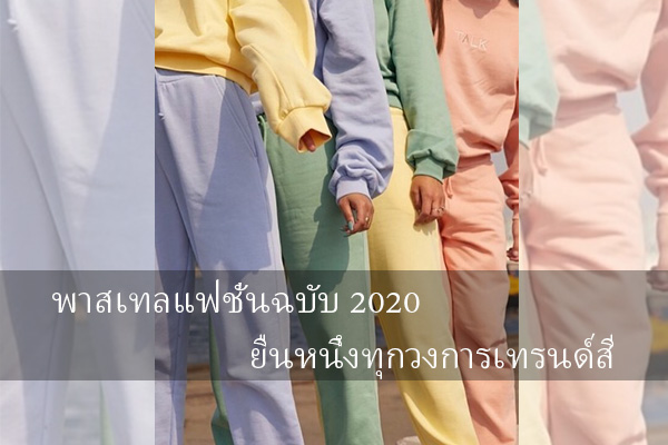 พาสเทลแฟชั่นฉบับ 2020 ยืนหนึ่งทุกวงการเทรนด์สี ข่าวน่ารู้ อัพเดทสถานการณ์ เรื่องเล่า สาระความรู้ คู่ความบันเทิง