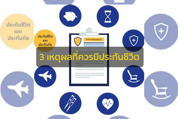 3 เหตุผลที่ควรมีประกันชีวิต ข่าวน่ารู้ อัพเดทสถานการณ์ เรื่องเล่า สาระความรู้ คู่ความบันเทิง