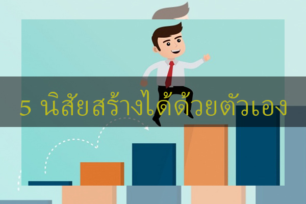 5 นิสัยสร้างได้ด้วยตัวเอง ข่าวน่ารู้ อัพเดทสถานการณ์ เรื่องเล่า สาระความรู้ คู่ความบันเทิง