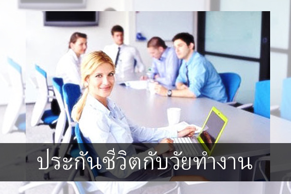 ประกันชีวิตกับวัยทำงาน ข่าวน่ารู้ อัพเดทสถานการณ์ เรื่องเล่า สาระความรู้ คู่ความบันเทิง