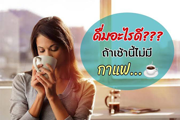 ดื่มอะไรดี...ถ้าเช้านี้ที่ไม่มีกาแฟ ข่าวน่ารู้ อัพเดทสถานการณ์ เรื่องเล่า สาระความรู้ คู่ความบันเทิง