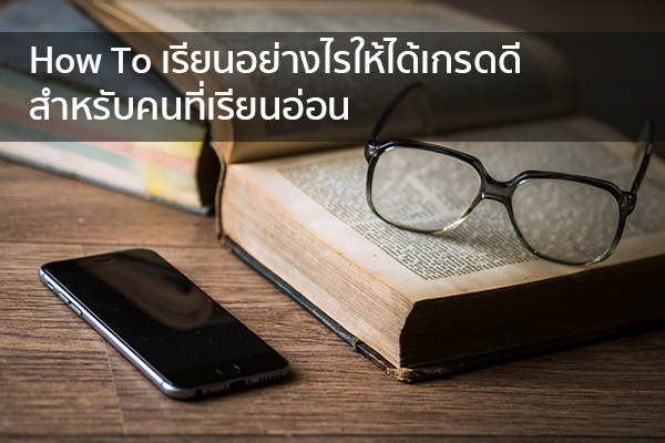 How To เรียนอย่างไรให้ได้เกรดดีสำหรับคนที่เรียนอ่อน ข่าวน่ารู้ อัพเดทสถานการณ์ เรื่องเล่า สาระความรู้ คู่ความบันเทิง