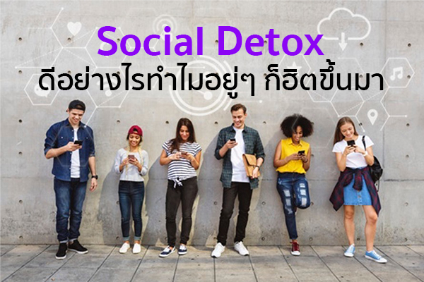 Social Detox ดีอย่างไรทำไมอยู่ๆ ก็ฮิตขึ้นมา ข่าวน่ารู้ อัพเดทสถานการณ์ เรื่องเล่า สาระความรู้ คู่ความบันเทิง