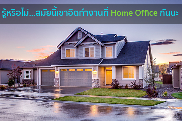 รู้หรือไม่...สมัยนี้เขาฮิตทำงานที่ Home Office กันนะ ข่าวน่ารู้ อัพเดทสถานการณ์ เรื่องเล่า สาระความรู้ คู่ความบันเทิง