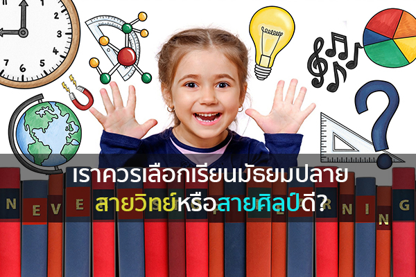 เราควรเลือกเรียนมัธยมปลายสายวิทย์หรือสายศิลป์ดี? ข่าวน่ารู้ อัพเดทสถานการณ์ เรื่องเล่า สาระความรู้ คู่ความบันเทิง