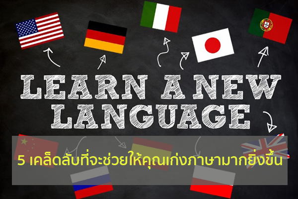 5 เคล็ดลับที่จะช่วยให้คุณเก่งภาษามากยิ่งขึ้น ข่าวน่ารู้ อัพเดทสถานการณ์ เรื่องเล่า สาระความรู้ คู่ความบันเทิง