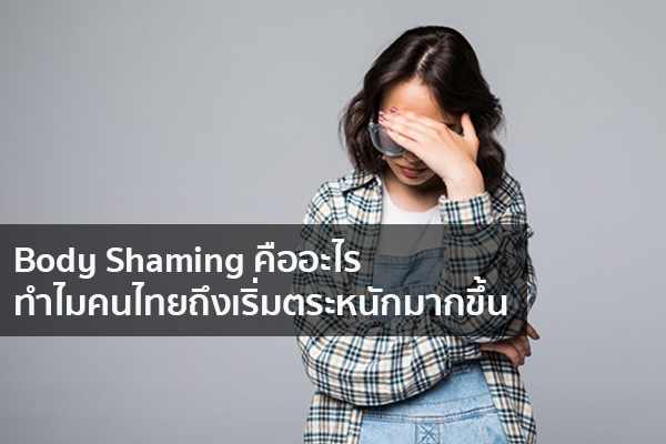 Body Shaming คืออะไร ทำไมคนไทยถึงเริ่มตระหนักมากขึ้น ข่าวน่ารู้ อัพเดทสถานการณ์ เรื่องเล่า สาระความรู้ คู่ความบันเทิง