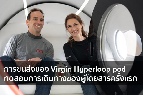 การขนส่งของ Virgin Hyperloop pod ทดสอบการเดินทางของผู้โดยสารครั้งแรก ข่าวน่ารู้ อัพเดทสถานการณ์ เรื่องเล่า สาระความรู้ คู่ความบันเทิง