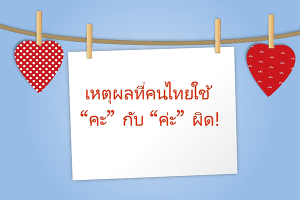 เหตุผลที่คนไทยใช้ “คะ” กับ “ค่ะ” ผิด! ข่าวน่ารู้ อัพเดทสถานการณ์ เรื่องเล่า สาระความรู้ คู่ความบันเทิง