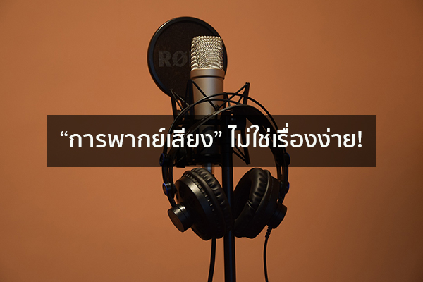 “การพากย์เสียง” ไม่ใช่เรื่องง่าย! ข่าวน่ารู้ อัพเดทสถานการณ์ เรื่องเล่า สาระความรู้ คู่ความบันเทิง