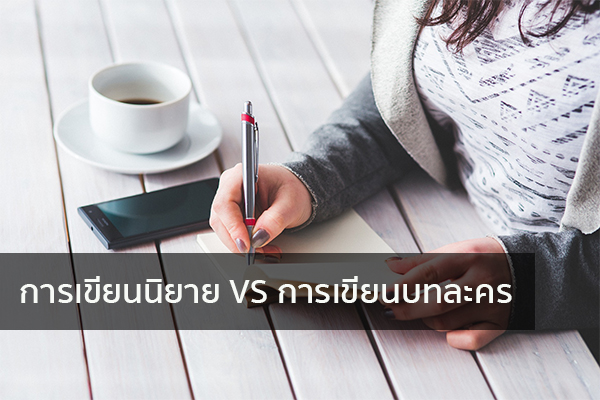 การเขียนนิยาย VS การเขียนบทละคร ข่าวน่ารู้ อัพเดทสถานการณ์ เรื่องเล่า สาระความรู้ คู่ความบันเทิง