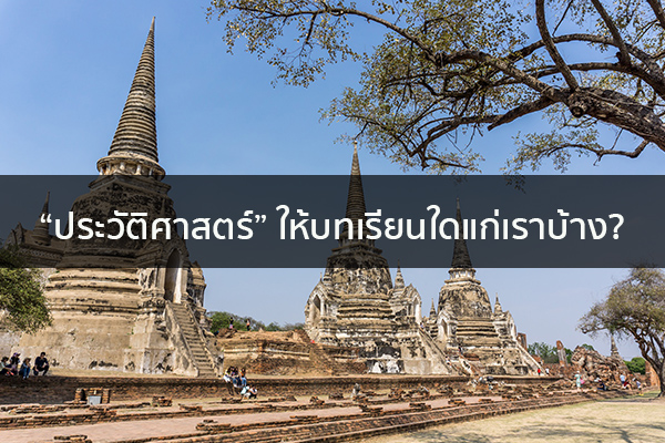 “ประวัติศาสตร์” ให้บทเรียนใดแก่เราบ้าง? ข่าวน่ารู้ อัพเดทสถานการณ์ เรื่องเล่า สาระความรู้ คู่ความบันเทิง