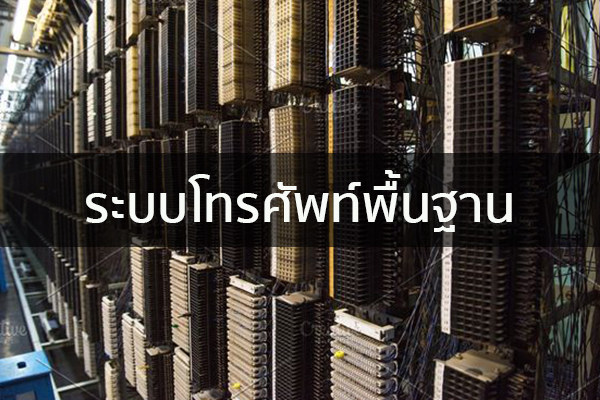 ระบบโทรศัพท์พื้นฐาน ข่าวน่ารู้ อัพเดทสถานการณ์ เรื่องเล่า สาระความรู้ คู่ความบันเทิง