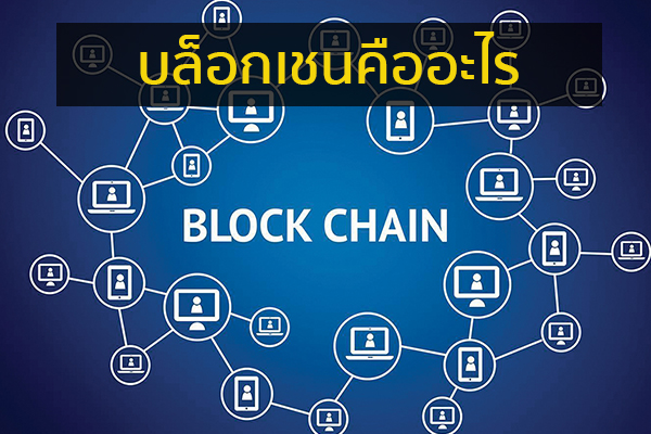 บล็อกเชนคืออะไร ข่าวน่ารู้ อัพเดทสถานการณ์ เรื่องเล่า สาระความรู้ คู่ความบันเทิง