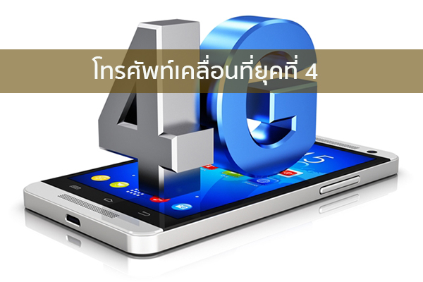 โทรศัพท์เคลื่อนที่ยุคที่ 4 ข่าวน่ารู้ อัพเดทสถานการณ์ เรื่องเล่า สาระความรู้ คู่ความบันเทิง