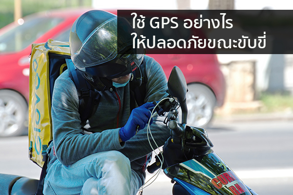 ใช้ GPS อย่างไรให้ปลอดภัยขณะขับขี่ ข่าวน่ารู้ อัพเดทสถานการณ์ เรื่องเล่า สาระความรู้ คู่ความบันเทิง