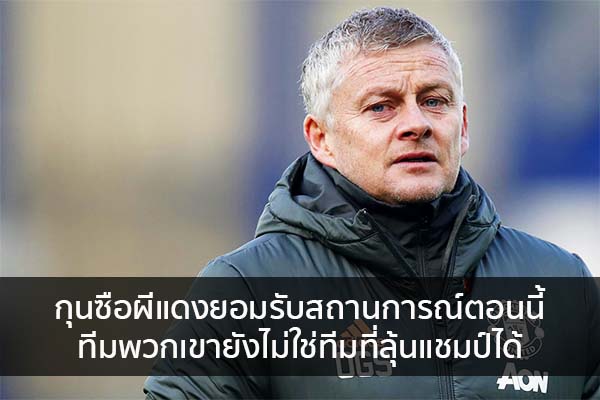 กุนซือผีแดงยอมรับสถานการณ์ตอนนี้ทีมพวกเขายังไม่ใช่ทีมที่ลุ้นแชมป์ได้ ข่าวน่ารู้ อัพเดทสถานการณ์ เรื่องเล่า สาระความรู้ คู่ความบันเทิง