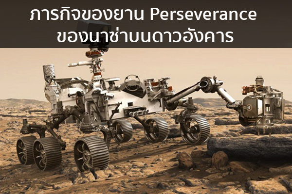 ภารกิจของยาน Perseverance ของนาซ่าบนดาวอังคาร ข่าวน่ารู้ อัพเดทสถานการณ์ เรื่องเล่า สาระความรู้ คู่ความบันเทิง