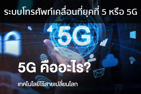 ระบบโทรศัพท์เคลื่อนที่ยุคที่ 5 หรือ 5G ข่าวน่ารู้ อัพเดทสถานการณ์ เรื่องเล่า สาระความรู้ คู่ความบันเทิง