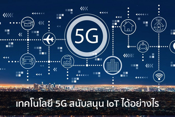 เทคโนโลยี 5G สนับสนุน IoT ได้อย่างไร ข่าวน่ารู้ อัพเดทสถานการณ์ เรื่องเล่า สาระความรู้ คู่ความบันเทิง