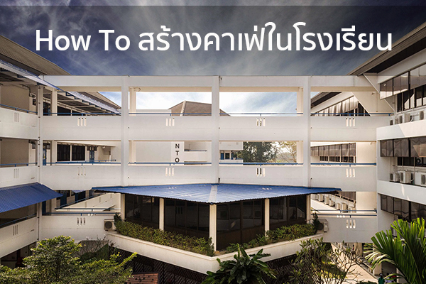 How To สร้างคาเฟ่ในโรงเรียน ข่าวน่ารู้ อัพเดทสถานการณ์ เรื่องเล่า สาระความรู้ คู่ความบันเทิง