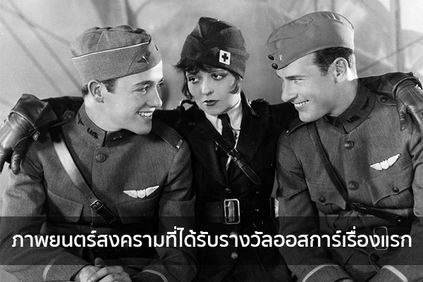 ภาพยนตร์สงครามที่ได้รับรางวัลออสการ์เรื่องแรก ข่าวน่ารู้ อัพเดทสถานการณ์ เรื่องเล่า สาระความรู้ คู่ความบันเทิง