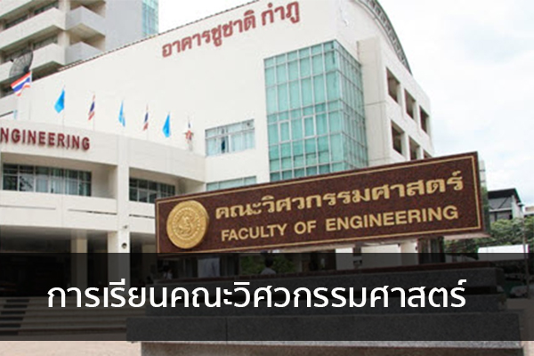 การเรียนคณะวิศวกรรมศาสตร์ ข่าวน่ารู้ อัพเดทสถานการณ์ เรื่องเล่า สาระความรู้ คู่ความบันเทิง