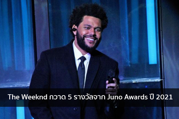 The Weeknd กวาด 5 รางวัลจาก Juno Awards ปี 2021 ข่าวน่ารู้ อัพเดทสถานการณ์ เรื่องเล่า สาระความรู้ คู่ความบันเทิง