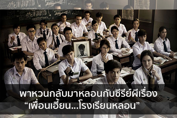 พาหวนกลับมาหลอนกับซีรีย์ผีเรื่อง “เพื่อนเฮี้ยน...โรงเรียนหลอน” ข่าวน่ารู้ อัพเดทสถานการณ์ เรื่องเล่า สาระความรู้ คู่ความบันเทิง