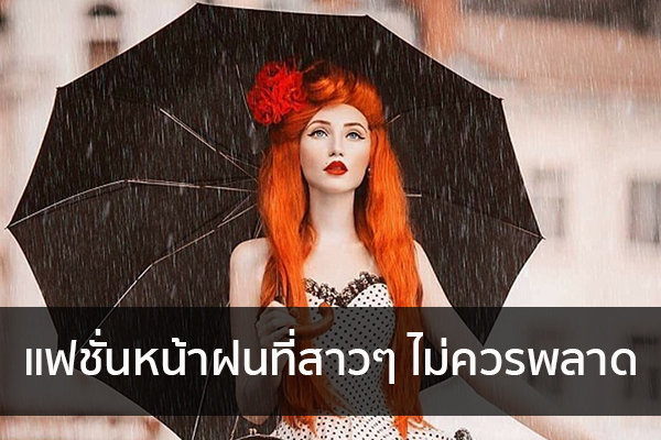 แฟชั่นหน้าฝนที่สาวๆ ไม่ควรพลาด ข่าวน่ารู้ อัพเดทสถานการณ์ เรื่องเล่า สาระความรู้ คู่ความบันเทิง