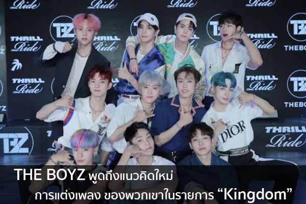 THE BOYZ พูดถึงแนวคิดใหม่ การแต่งเพลง ของพวกเขาในรายการ “Kingdom” ข่าวน่ารู้ อัพเดทสถานการณ์ เรื่องเล่า สาระความรู้ คู่ความบันเทิง