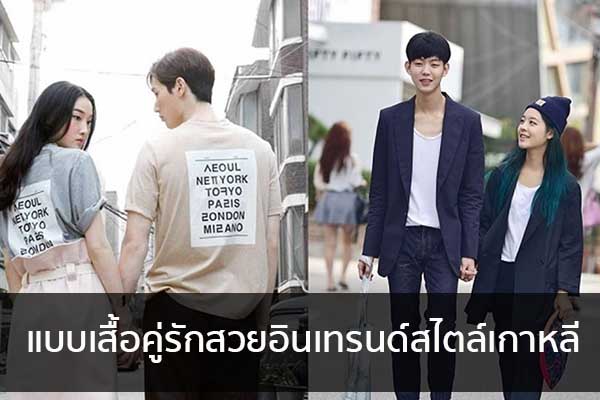 แบบเสื้อคู่รักสวยอินเทรนด์สไตล์เกาหลี ข่าวน่ารู้ อัพเดทสถานการณ์ เรื่องเล่า สาระความรู้ คู่ความบันเทิง