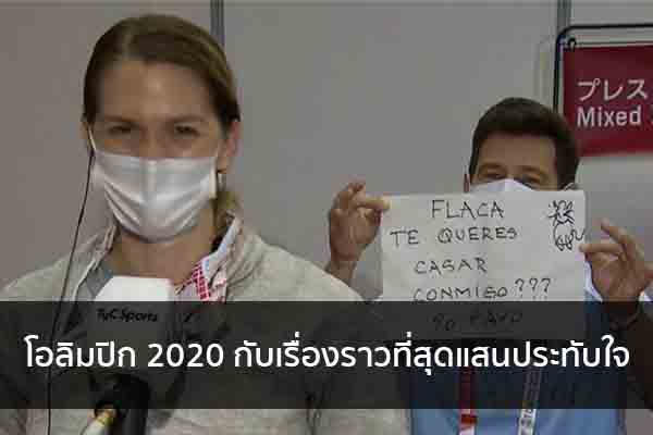 โอลิมปิก 2020 กับเรื่องราวที่สุดแสนประทับใจ ข่าวน่ารู้ อัพเดทสถานการณ์ เรื่องเล่า สาระความรู้ คู่ความบันเทิง