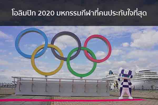 โอลิมปิก 2020 มหกรรมกีฬาที่คนประทับใจที่สุด ข่าวน่ารู้ อัพเดทสถานการณ์ เรื่องเล่า สาระความรู้ คู่ความบันเทิง