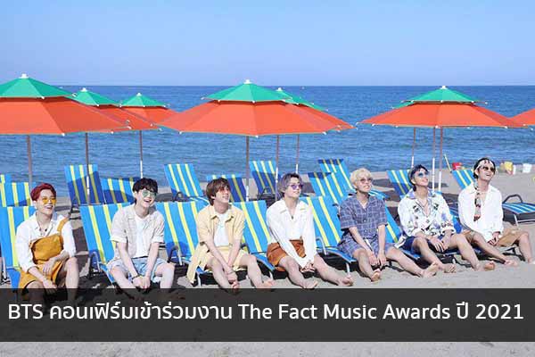 BTS คอนเฟิร์มเข้าร่วมงาน The Fact Music Awards ปี 2021 ข่าวน่ารู้ อัพเดทสถานการณ์ เรื่องเล่า สาระความรู้ คู่ความบันเทิง