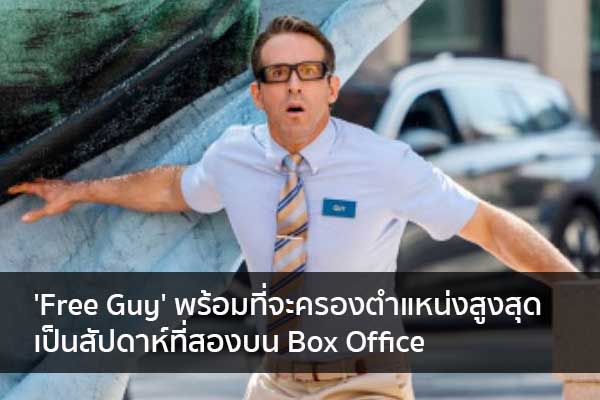 'Free Guy' พร้อมที่จะครองตำแหน่งสูงสุดเป็นสัปดาห์ที่สองบน Box Office ข่าวน่ารู้ อัพเดทสถานการณ์ เรื่องเล่า สาระความรู้ คู่ความบันเทิง