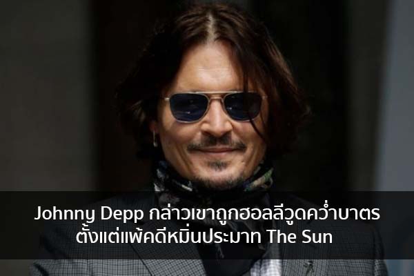 Johnny Depp กล่าวเขาถูกฮอลลีวูดคว่ำบาตร ตั้งแต่แพ้คดีหมิ่นประมาท The Sun ข่าวน่ารู้ อัพเดทสถานการณ์ เรื่องเล่า สาระความรู้ คู่ความบันเทิง