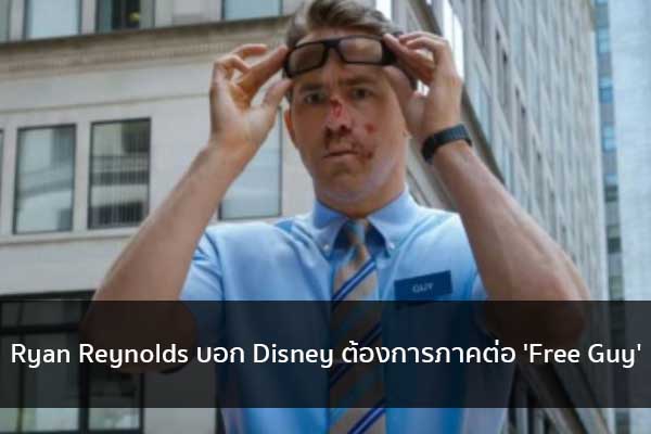 Ryan Reynolds บอก Disney ต้องการภาคต่อ 'Free Guy' ข่าวน่ารู้ อัพเดทสถานการณ์ เรื่องเล่า สาระความรู้ คู่ความบันเทิง