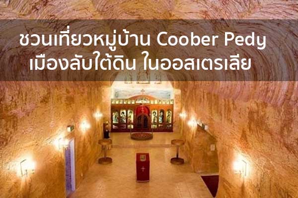 ชวนเที่ยวหมู่บ้าน Coober Pedy เมืองลับใต้ดิน ในออสเตรเลีย ข่าวน่ารู้ อัพเดทสถานการณ์ เรื่องเล่า สาระความรู้ คู่ความบันเทิง