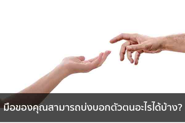 มือของคุณสามารถบ่งบอกตัวตนอะไรได้บ้าง?