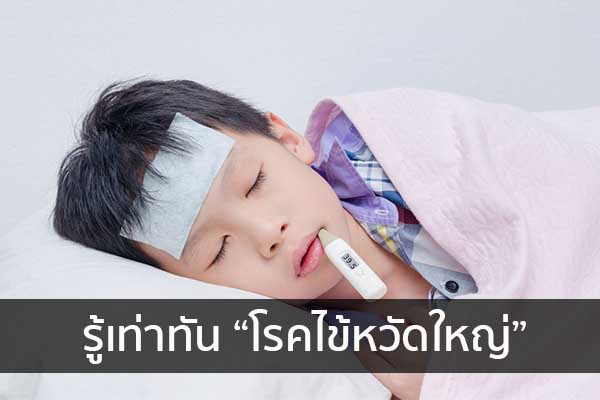 รู้เท่าทัน “โรคไข้หวัดใหญ่” ข่าวน่ารู้ อัพเดทสถานการณ์ เรื่องเล่า สาระความรู้ คู่ความบันเทิง