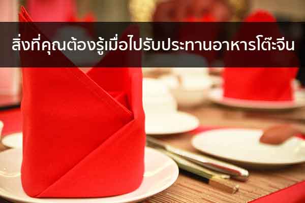 สิ่งที่คุณต้องรู้เมื่อไปรับประทานอาหารโต๊ะจีน ข่าวน่ารู้ อัพเดทสถานการณ์ เรื่องเล่า สาระความรู้ คู่ความบันเทิง