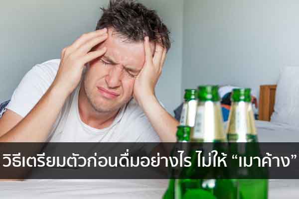 วิธีเตรียมตัวก่อนดื่มอย่างไร ไม่ให้ “เมาค้าง” ข่าวน่ารู้ อัพเดทสถานการณ์ เรื่องเล่า สาระความรู้ คู่ความบันเทิง