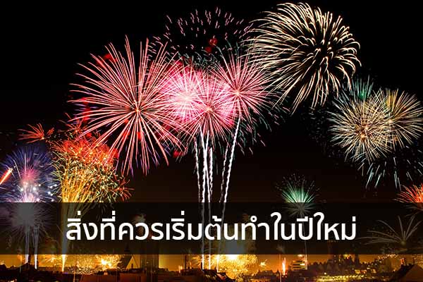 สิ่งที่ควรเริ่มต้นทำในปีใหม่ ข่าวน่ารู้ อัพเดทสถานการณ์ เรื่องเล่า สาระความรู้ คู่ความบันเทิง