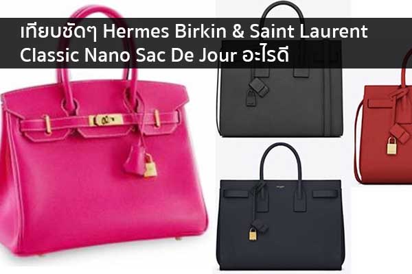 เทียบชัดๆ Hermes Birkin & Saint Laurent Classic Nano Sac De Jour อะไรดี ข่าวน่ารู้ อัพเดทสถานการณ์ เรื่องเล่า สาระความรู้ คู่ความบันเทิง